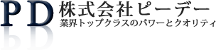 株式会社ピーデー、業界トップクラスのパワーとクオリティ